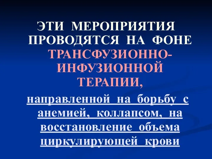 ЭТИ МЕРОПРИЯТИЯ ПРОВОДЯТСЯ НА ФОНЕ ТРАНСФУЗИОННО-ИНФУЗИОННОЙ ТЕРАПИИ, направленной на борьбу с анемией,