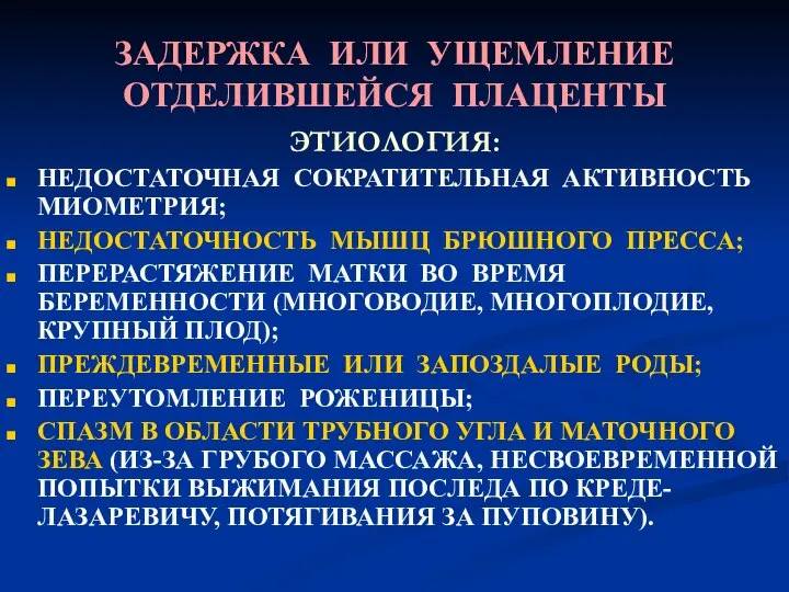 ЗАДЕРЖКА ИЛИ УЩЕМЛЕНИЕ ОТДЕЛИВШЕЙСЯ ПЛАЦЕНТЫ ЭТИОЛОГИЯ: НЕДОСТАТОЧНАЯ СОКРАТИТЕЛЬНАЯ АКТИВНОСТЬ МИОМЕТРИЯ; НЕДОСТАТОЧНОСТЬ МЫШЦ