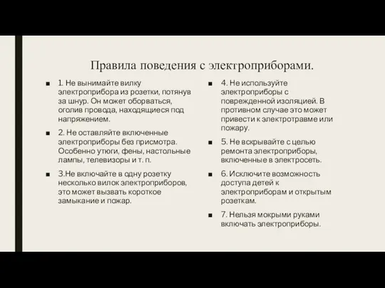 Правила поведения с электроприборами. 1. Не вынимайте вилку электроприбора из розетки, потянув