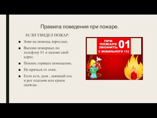 Правила поведения при пожаре. ЕСЛИ УВИДЕЛ ПОЖАР: Зови на помощь взрослых. Вызови