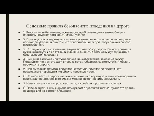 Основные правила безопасного поведения на дороге 1. Никогда не выбегайте на дорогу