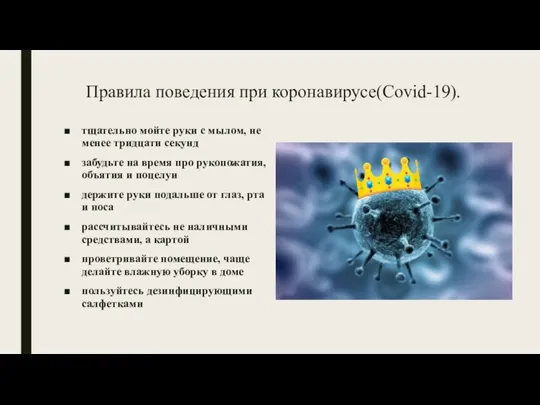 Правила поведения при коронавирусе(Covid-19). тщательно мойте руки с мылом, не менее тридцати