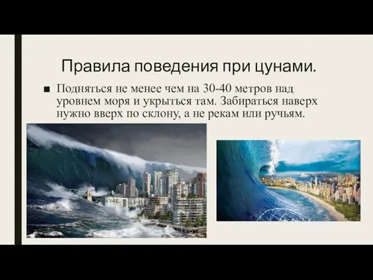 Правила поведения при цунами. Подняться не менее чем на 30-40 метров над