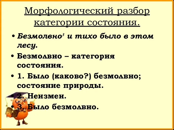 Морфологический разбор категории состояния. Безмолвно³ и тихо было в этом лесу. Безмолвно