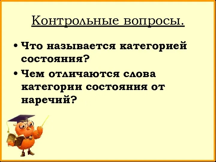 Контрольные вопросы. Что называется категорией состояния? Чем отличаются слова категории состояния от наречий?