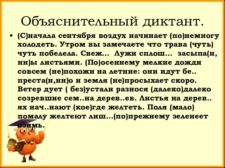 Объяснительный диктант. (С)начала сентября воздух начинает (по)немногу холодеть. Утром вы замечаете что