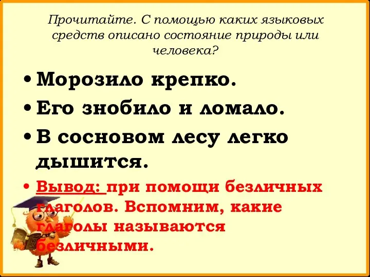 Прочитайте. С помощью каких языковых средств описано состояние природы или человека? Морозило