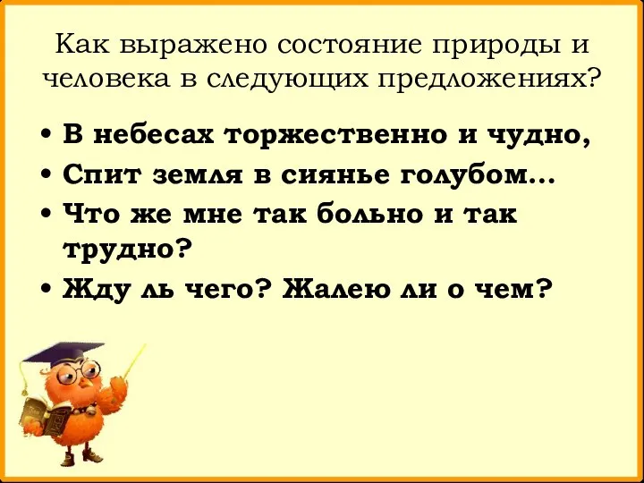 Как выражено состояние природы и человека в следующих предложениях? В небесах торжественно