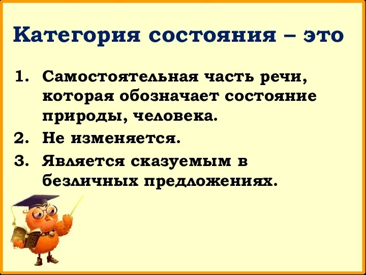 Категория состояния – это Самостоятельная часть речи, которая обозначает состояние природы, человека.