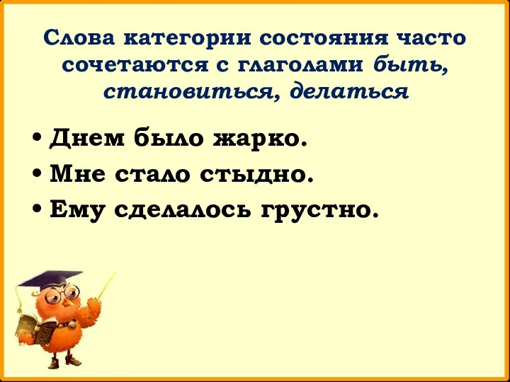 Слова категории состояния часто сочетаются с глаголами быть, становиться, делаться Днем было