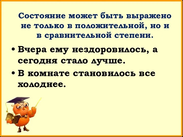 Состояние может быть выражено не только в положительной, но и в сравнительной