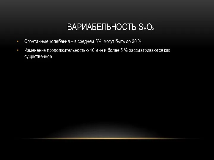 ВАРИАБЕЛЬНОСТЬ SVO2 Спонтанные колебания – в среднем 5%, могут быть до 20