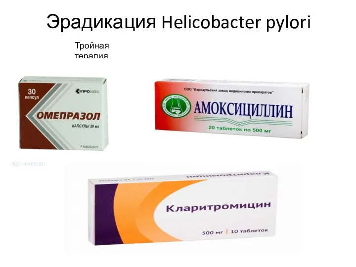 Эрадикация Helicobacter pylori Тройная терапия