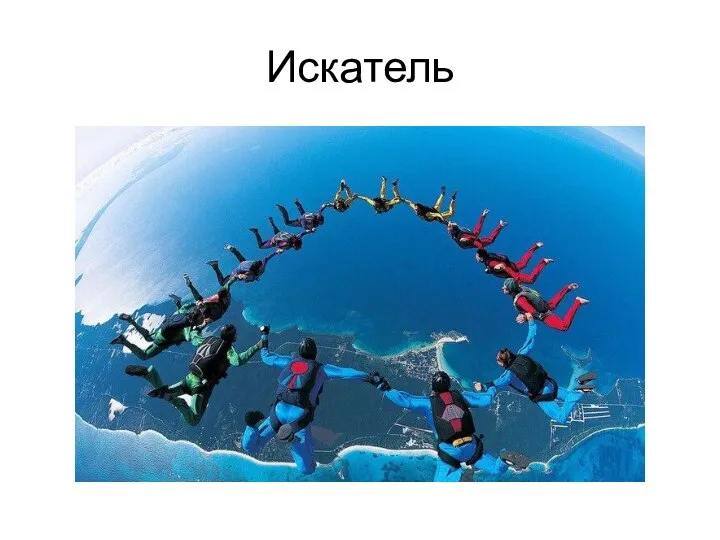 Искатель