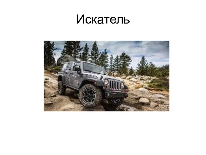 Искатель