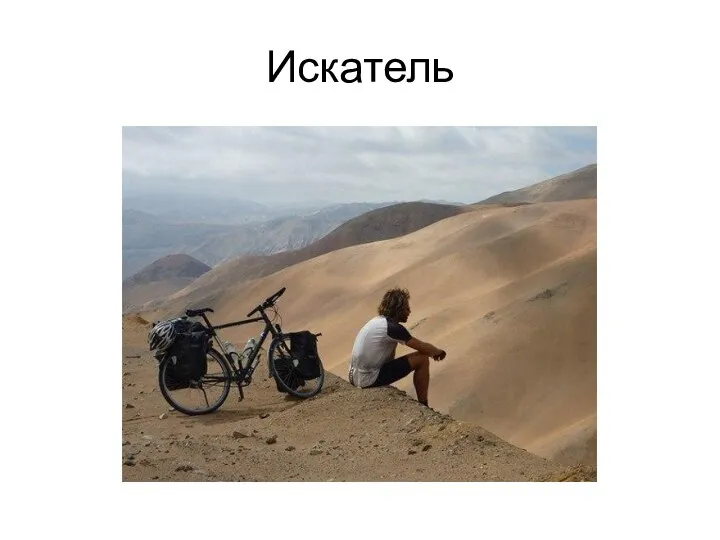 Искатель