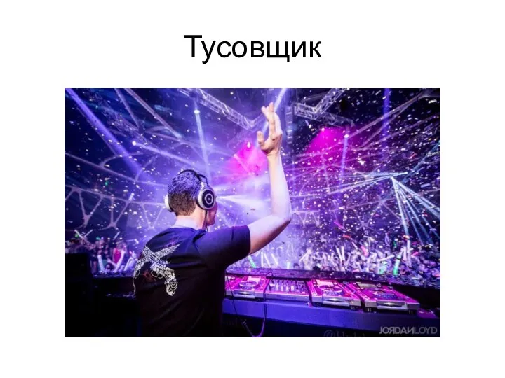 Тусовщик