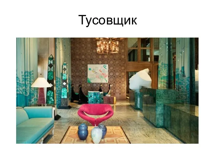 Тусовщик