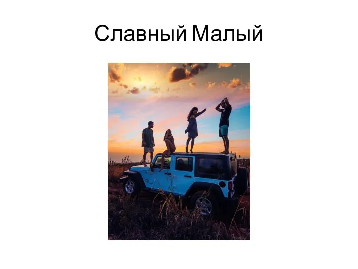 Славный Малый