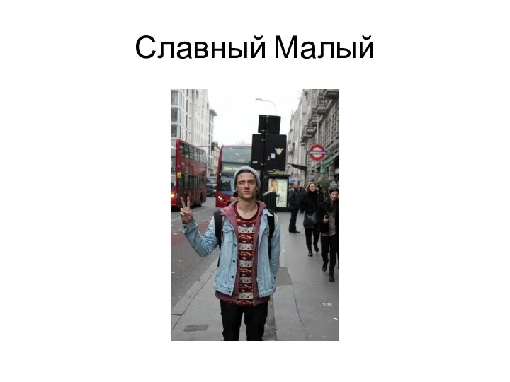 Славный Малый