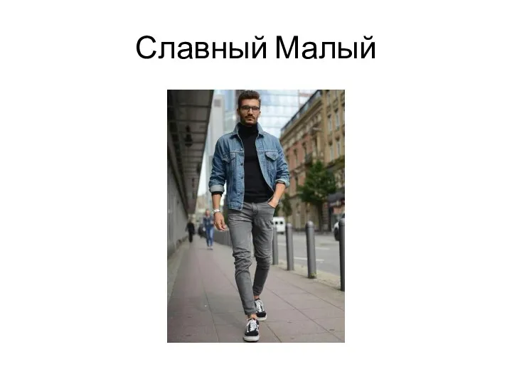 Славный Малый