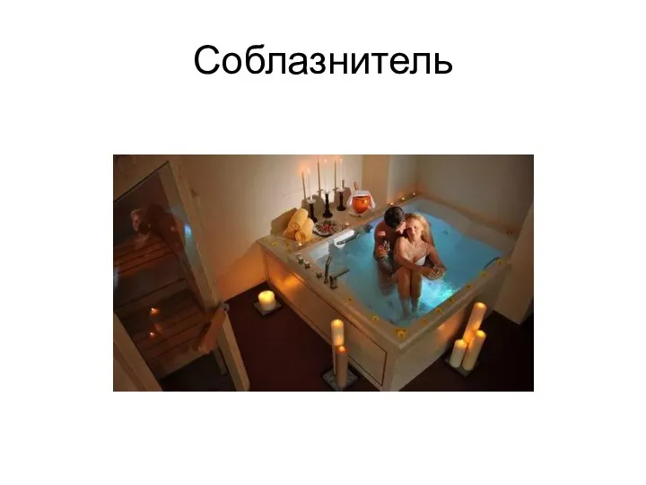 Соблазнитель