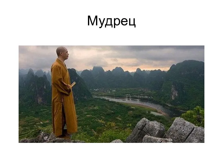 Мудрец