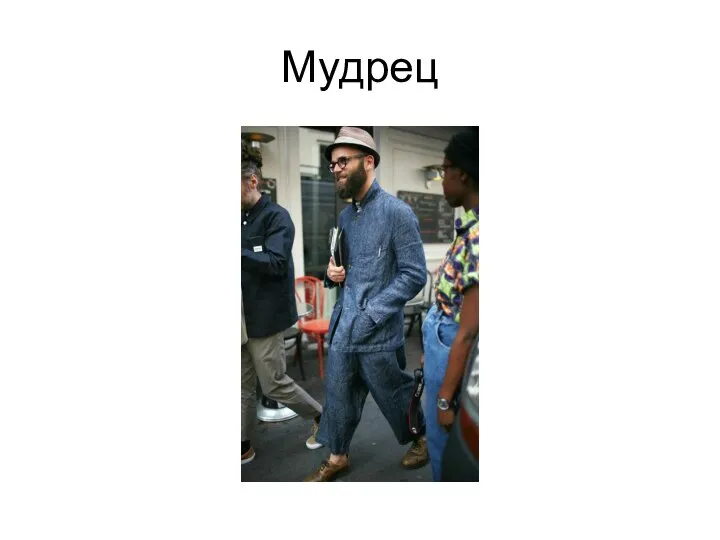 Мудрец