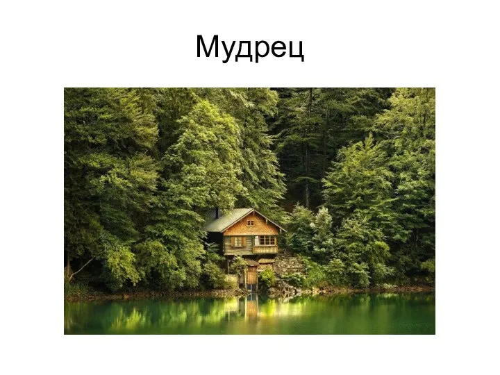 Мудрец