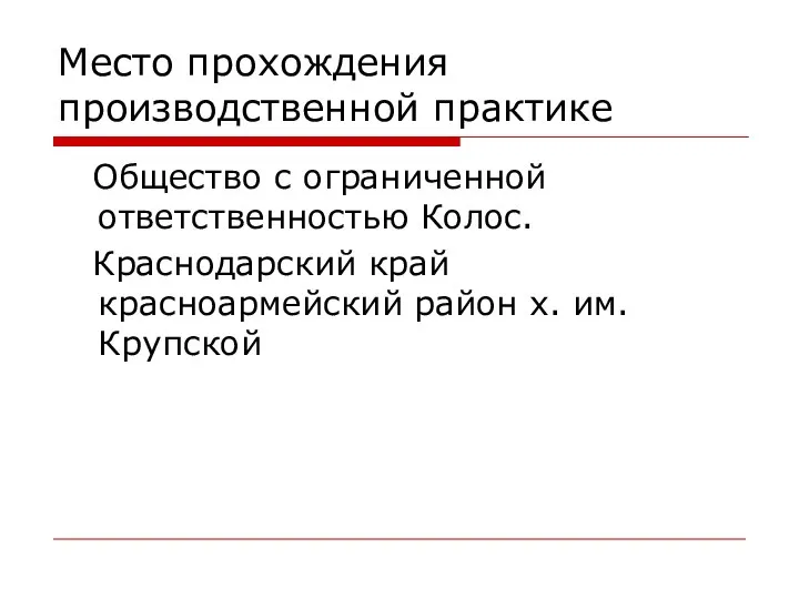 Место прохождения производственной практике Общество с ограниченной ответственностью Колос. Краснодарский край красноармейский район х. им. Крупской