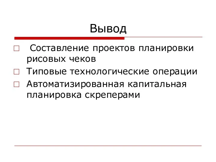 Вывод Составление проектов планировки рисовых чеков Типовые технологические операции Автоматизированная капитальная планировка скреперами