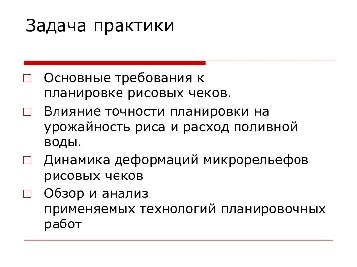 Задача практики Основные требования к планировке рисовых чеков. Влияние точности планировки на