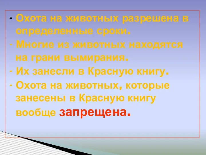 - Охота на животных разрешена в определенные сроки. - Многие из животных