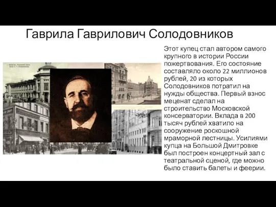 Гаврила Гаврилович Солодовников Этот купец стал автором самого крупного в истории России