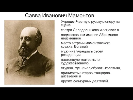 Савва Иванович Мамонтов Учредил Частную русскую оперу на сцене театра Солодовникова и