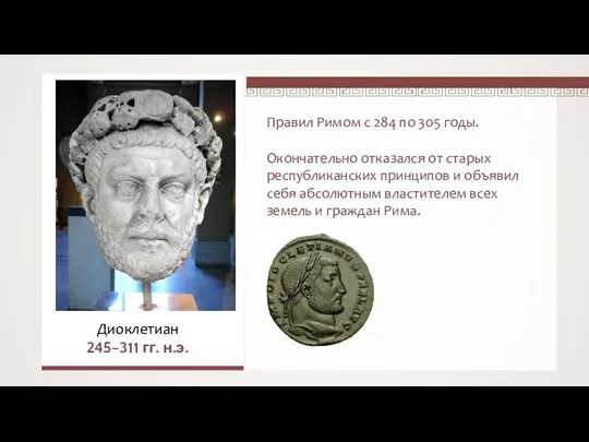 Диоклетиан 245–311 гг. н.э. Правил Римом с 284 по 305 годы. Окончательно