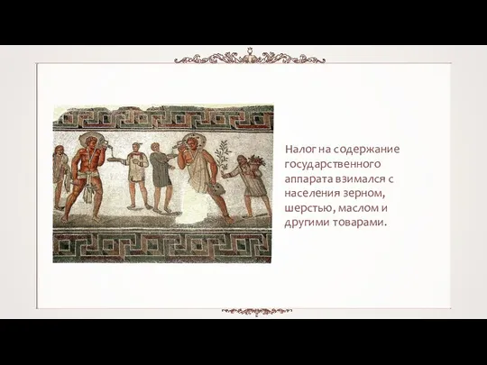 Налог на содержание государственного аппарата взимался с населения зерном, шерстью, маслом и другими товарами.