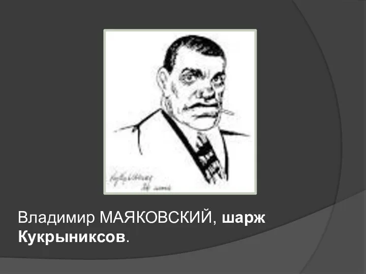 Владимир МАЯКОВСКИЙ, шарж Кукрыниксов.