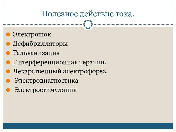 Полезное действие тока. Электрошок Дефибрилляторы Гальванизация Интерференционная терапия. Лекарственный электрофорез. Электродиагностика Электростимуляция