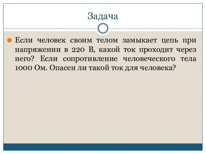 Задача Если человек своим телом замыкает цепь при напряжении в 220 В,