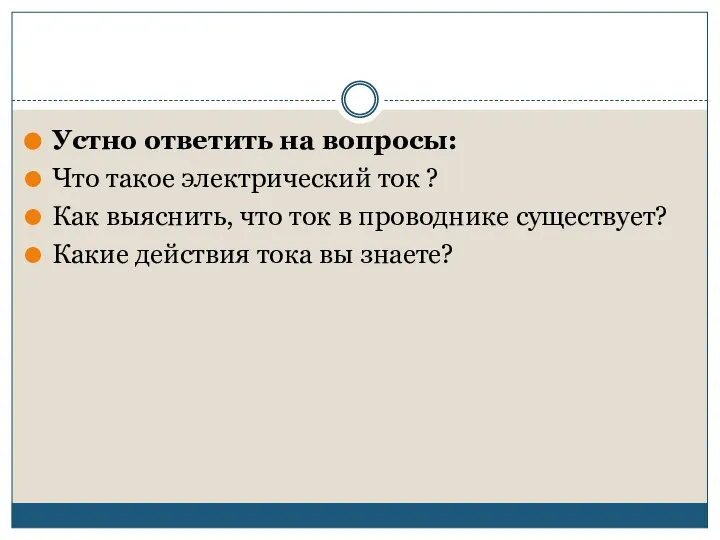 Устно ответить на вопросы: Что такое электрический ток ? Как выяснить, что