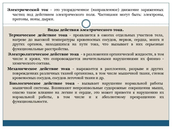 Электрический ток - это упорядоченное (направленное) движение заряженных частиц под действием электрического