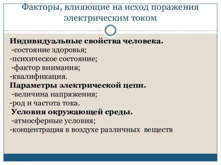 Факторы, влияющие на исход поражения электрическим током Индивидуальные свойства человека. -состояние здоровья;