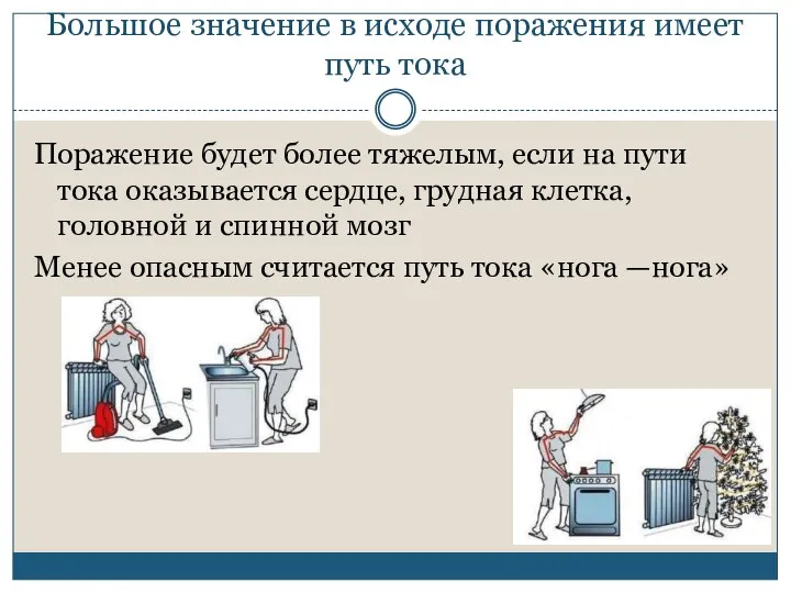 Большое значение в исходе поражения имеет путь тока Поражение будет более тяжелым,