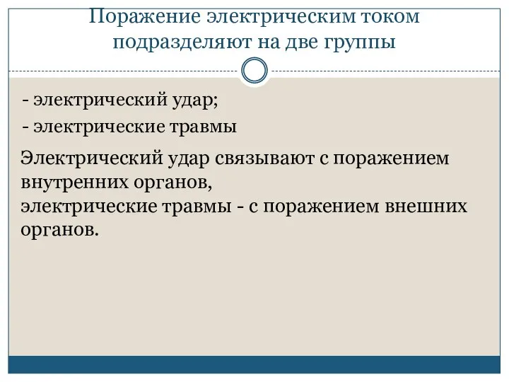 Поражение электрическим током подразделяют на две группы - электрический удар; - электрические