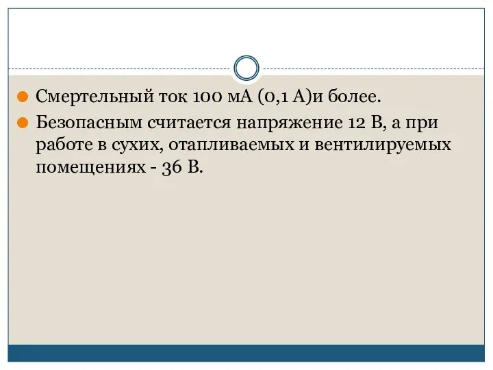 Смертельный ток 100 мА (0,1 А)и более. Безопасным считается напряжение 12 В,