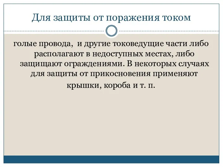 Для защиты от поражения током голые провода, и другие токоведущие части либо