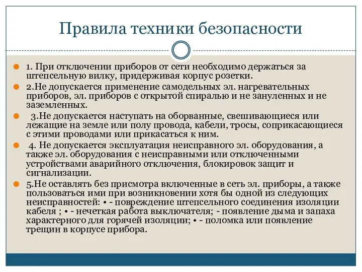 Правила техники безопасности 1. При отключении приборов от сети необходимо держаться за