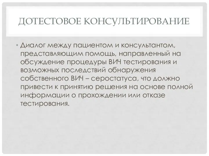 ДОТЕСТОВОЕ КОНСУЛЬТИРОВАНИЕ Диалог между пациентом и консультантом, представляющим помощь, направленный на обсуждение