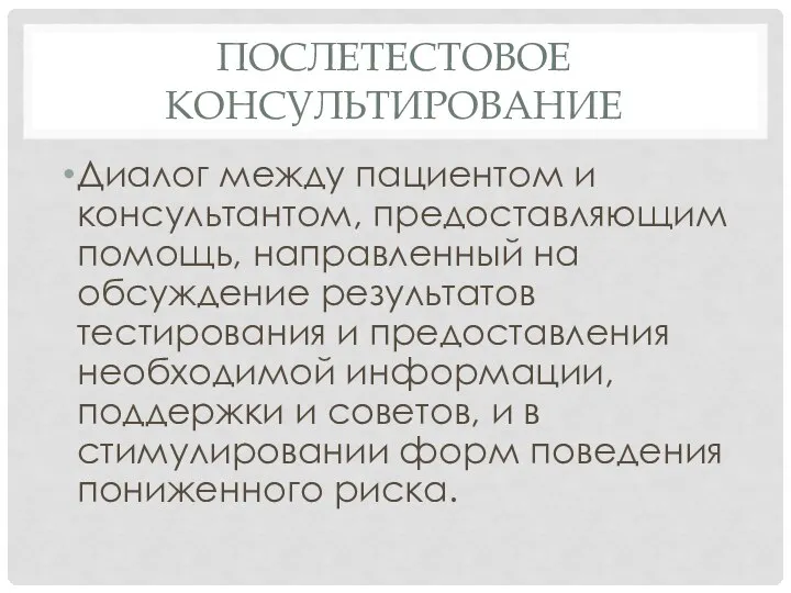 ПОСЛЕТЕСТОВОЕ КОНСУЛЬТИРОВАНИЕ Диалог между пациентом и консультантом, предоставляющим помощь, направленный на обсуждение